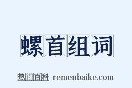 螺首组词是什么意思的图片